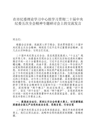 在市纪委理论学习中心组学习贯彻二十届中央纪委五次全会精神专题研讨会上的交流发言