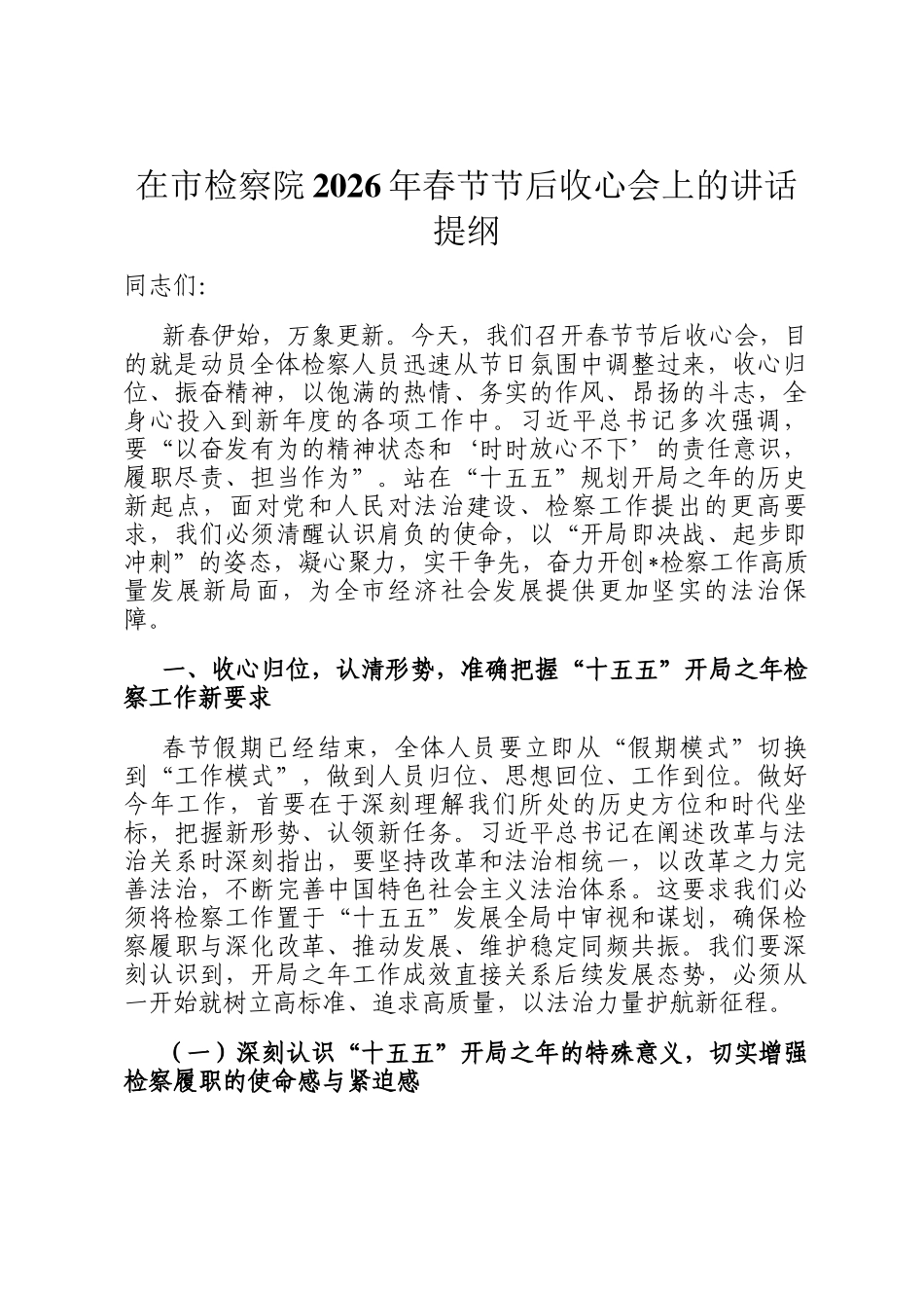 在市检察院2026年春节节后收心会上的讲话提纲_第1页