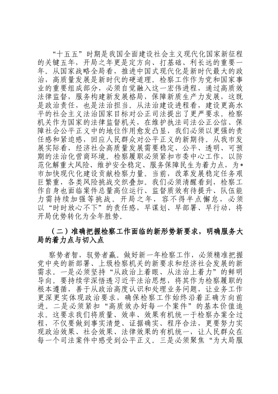在市检察院2026年春节节后收心会上的讲话提纲_第2页
