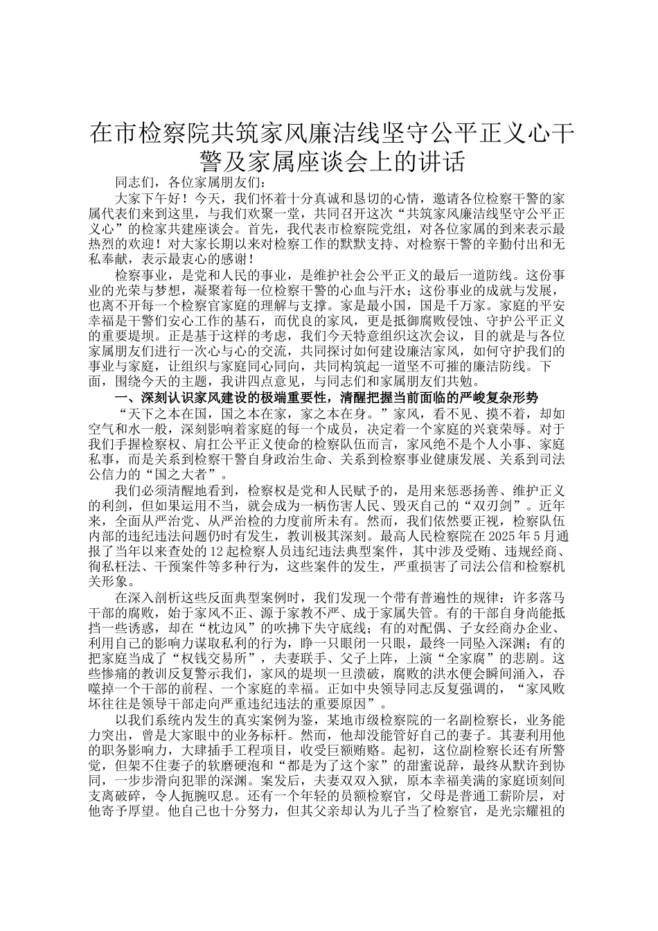 在市检察院共筑家风廉洁线坚守公平正义心干警及家属座谈会上的讲话_第1页
