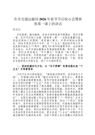 在市交通运输局2026年春节节后收心会暨新春第一课上的讲话