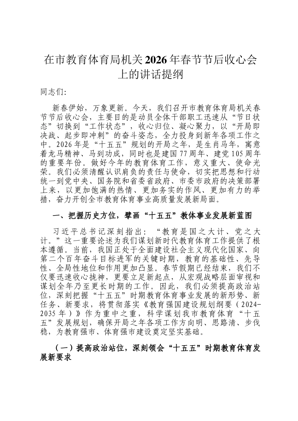 在市教育体育局机关2026年春节节后收心会上的讲话提纲_第1页