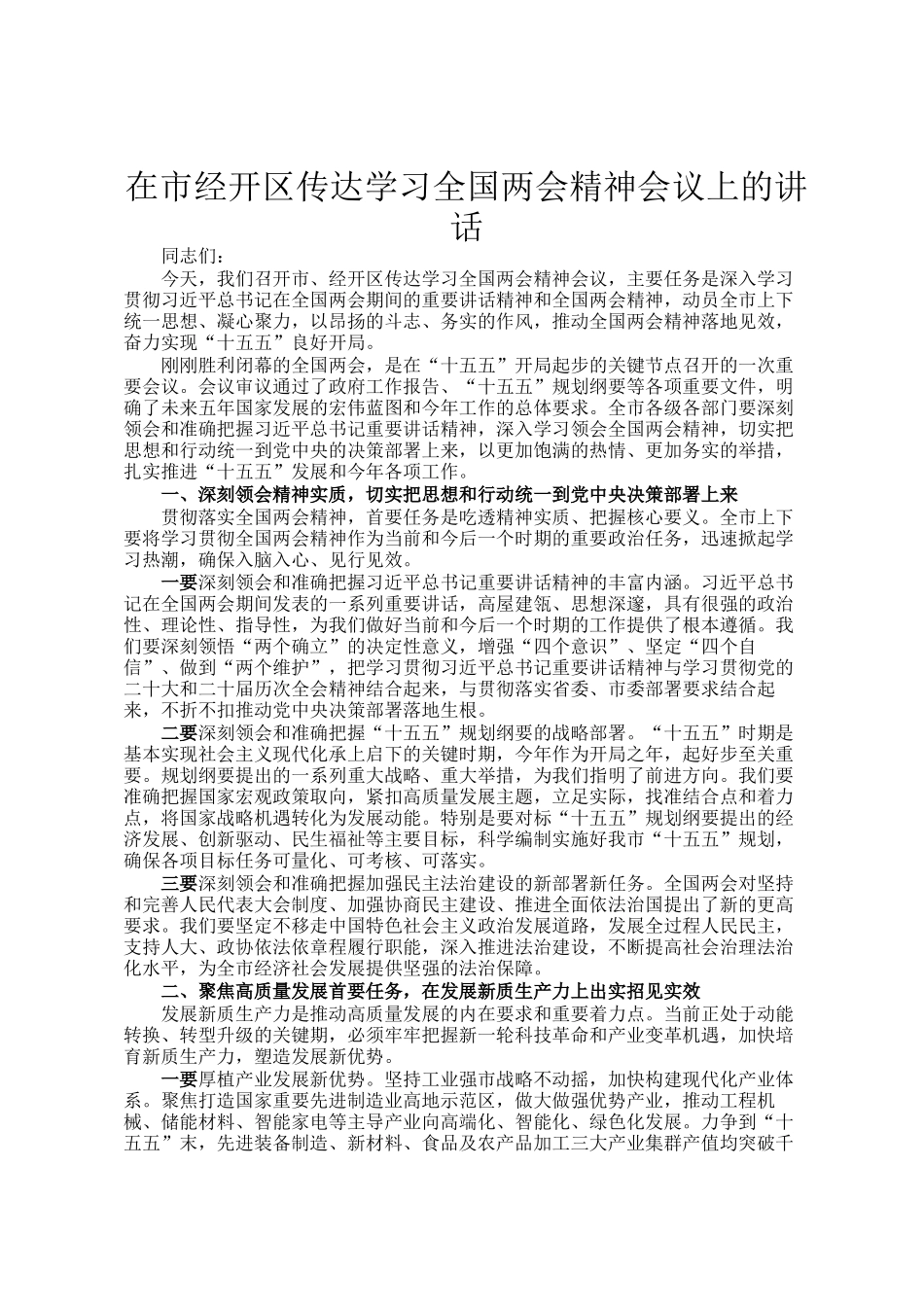 在市经开区传达学习全国两会精神会议上的讲话_第1页
