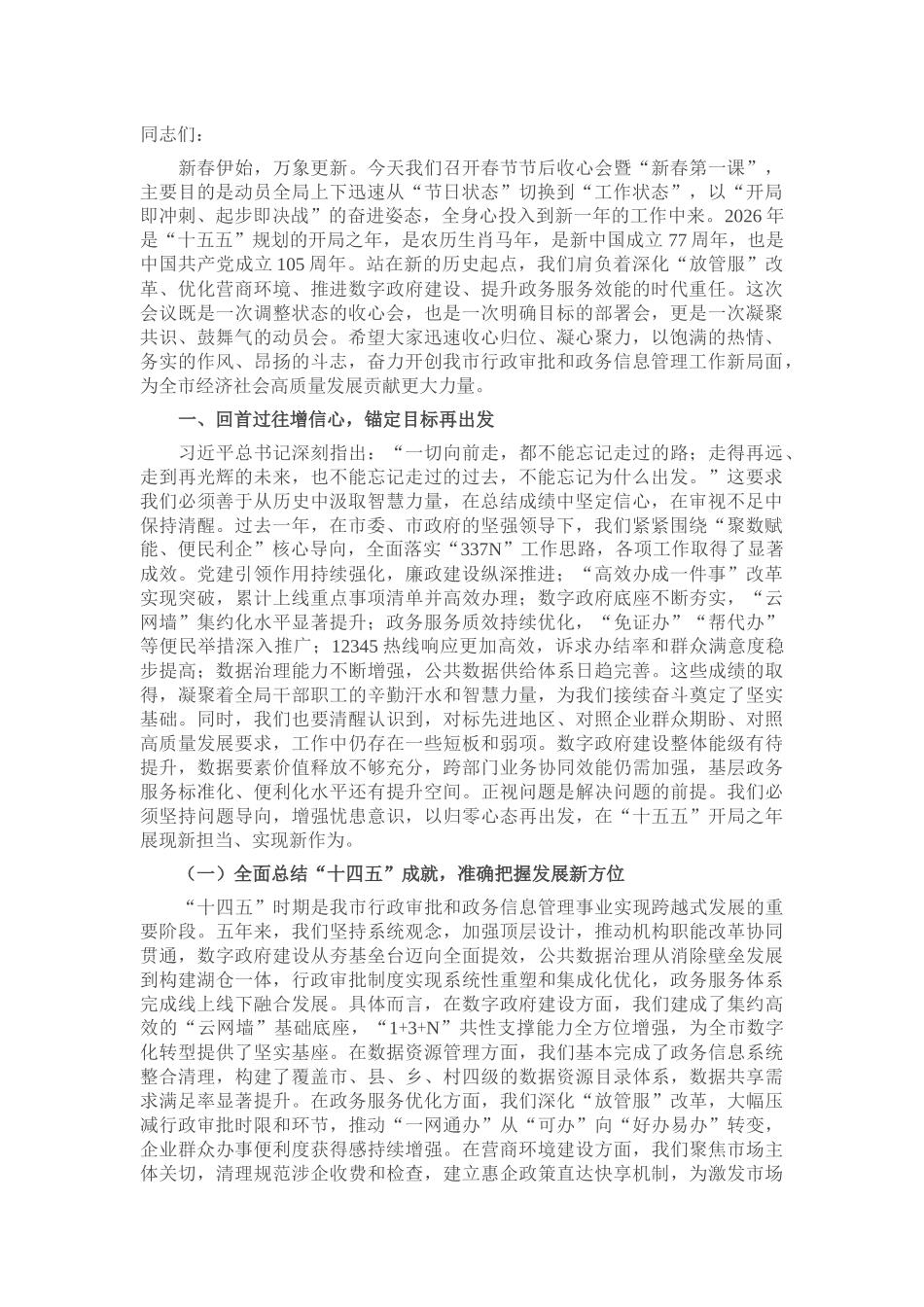 在市局2026年春节节后收心会暨“新春第一课”上的讲稿_第1页