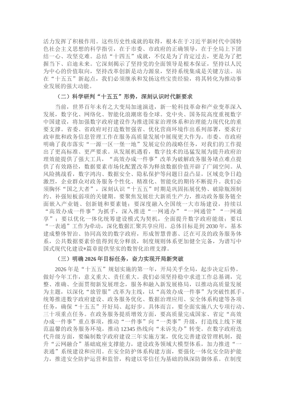 在市局2026年春节节后收心会暨“新春第一课”上的讲稿_第2页