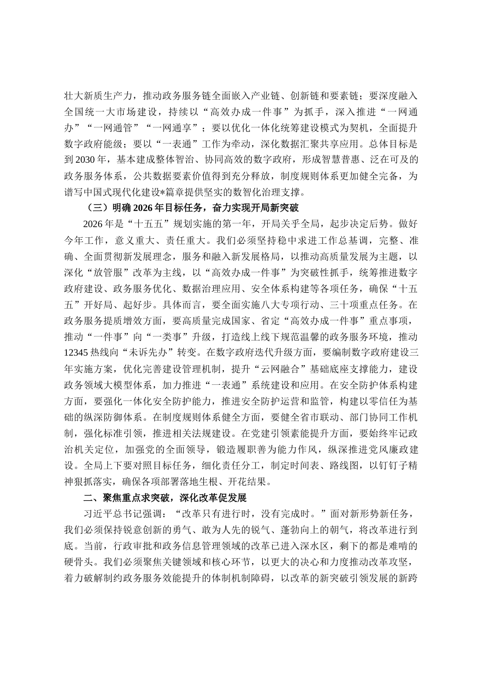 在市局2026年春节节后收心会暨新春第一课上的讲稿_第3页