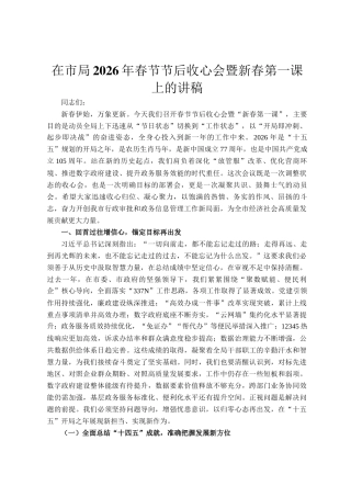 在市局2026年春节节后收心会暨新春第一课上的讲稿