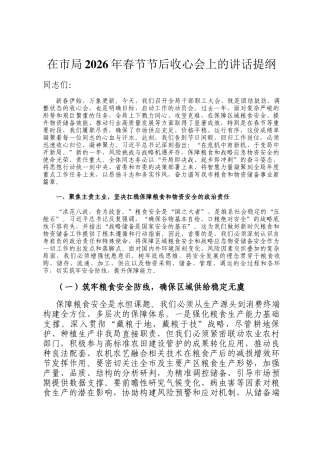 在市局2026年春节节后收心会上的讲话提纲