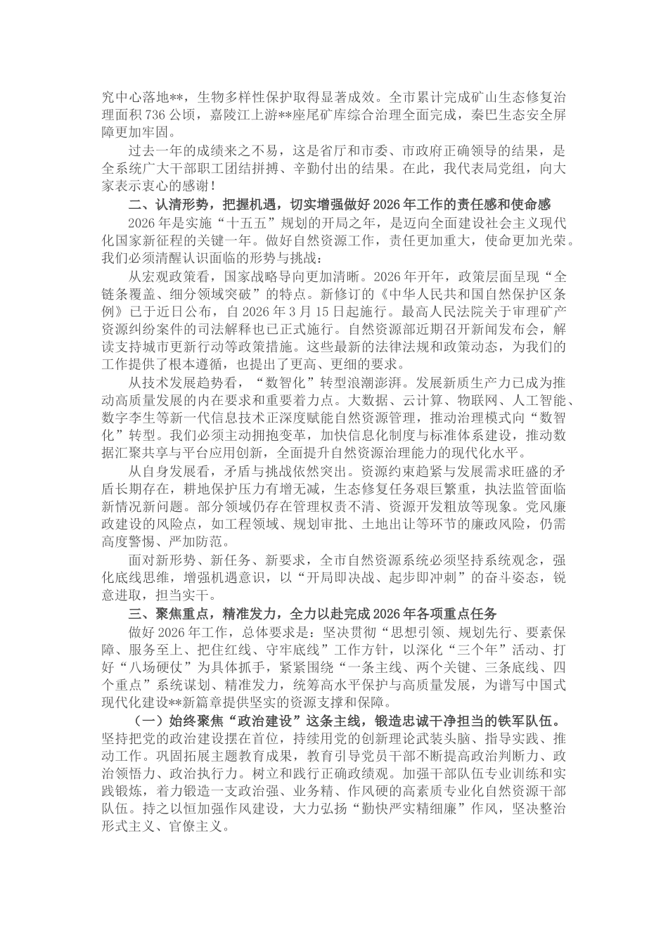 在市局2026年度全市自然资源暨党风廉政建设工作会议上的讲话_第2页