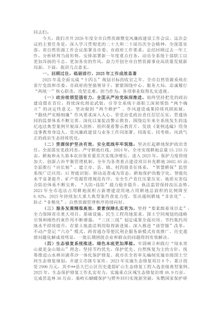 在市局2026年度全市自然资源暨党风廉政建设工作会议上的讲话