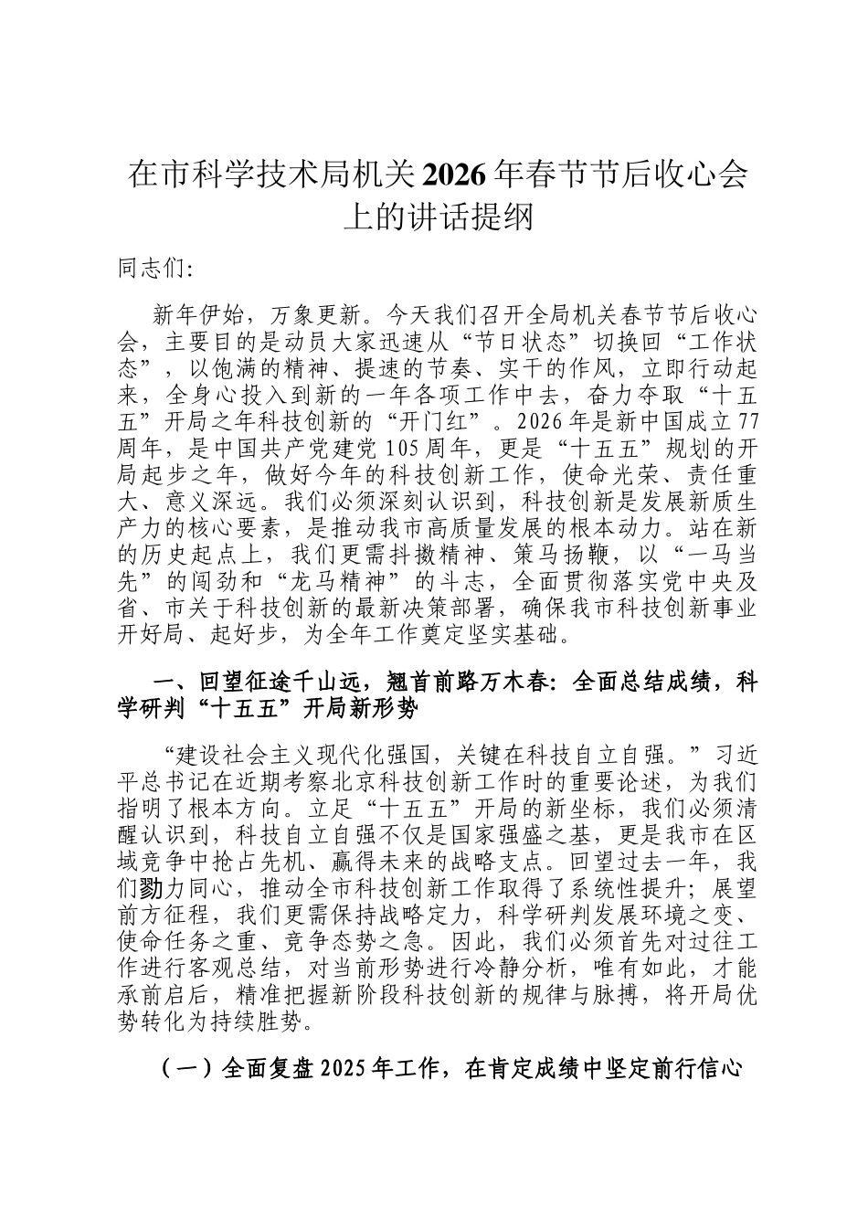 在市科学技术局机关2026年春节节后收心会上的讲话提纲_第1页