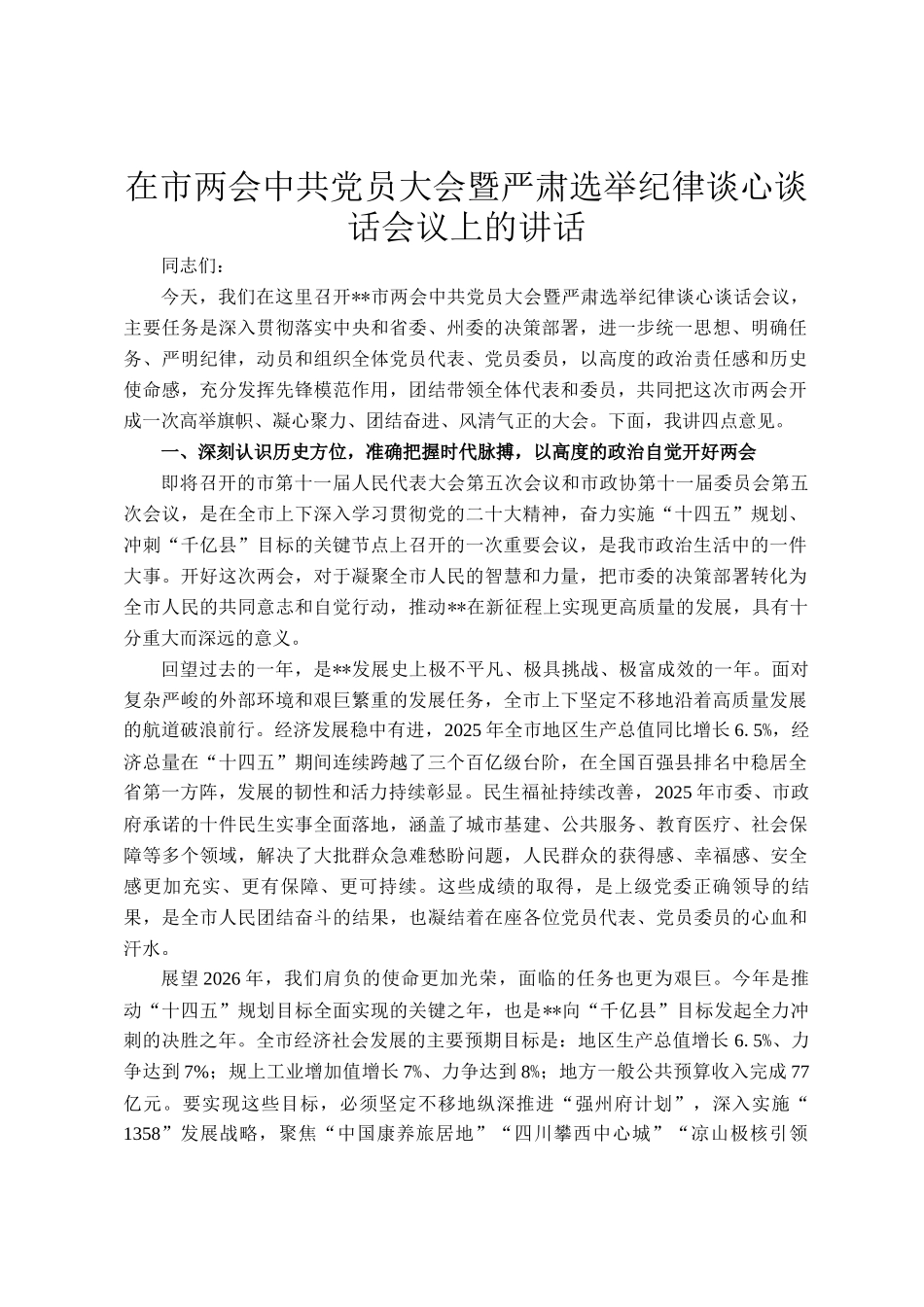 在市两会中共党员大会暨严肃选举纪律谈心谈话会议上的讲话_第1页