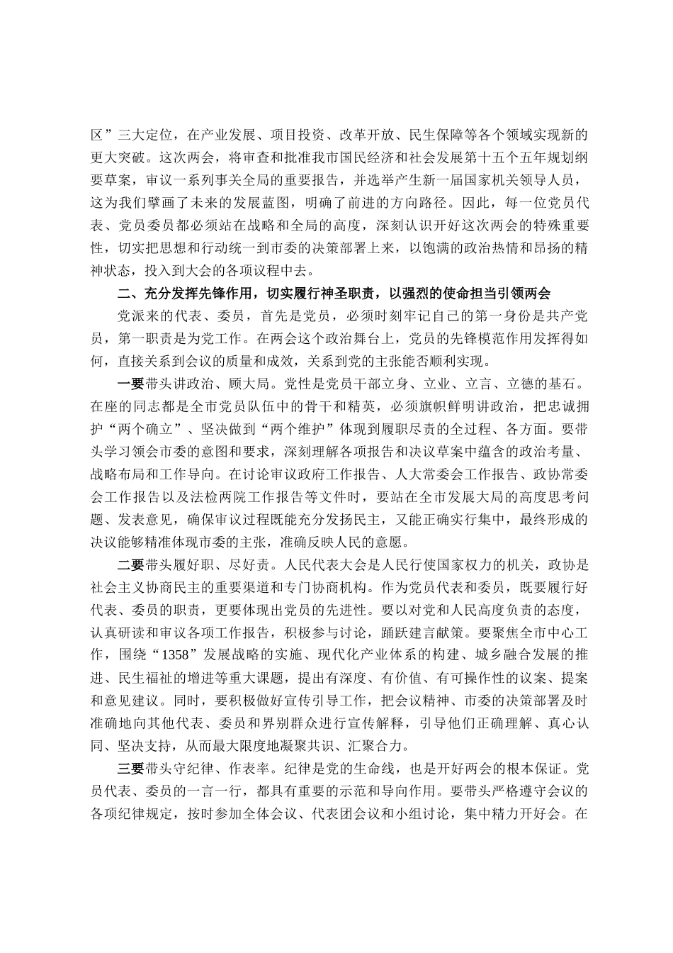 在市两会中共党员大会暨严肃选举纪律谈心谈话会议上的讲话_第2页
