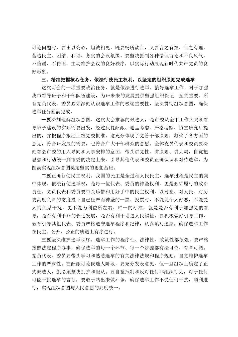 在市两会中共党员大会暨严肃选举纪律谈心谈话会议上的讲话_第3页