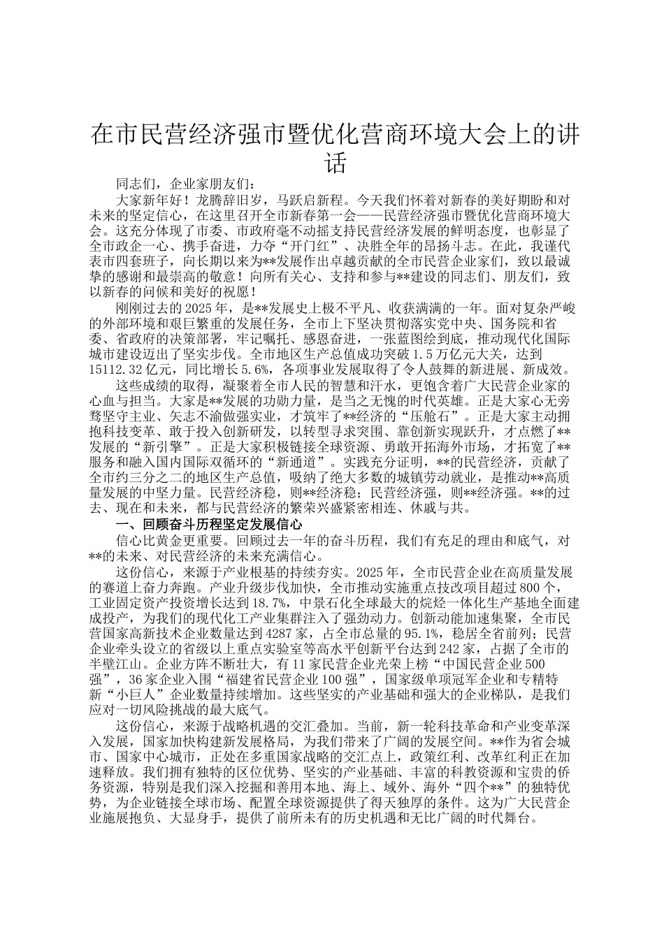 在市民营经济强市暨优化营商环境大会上的讲话_第1页