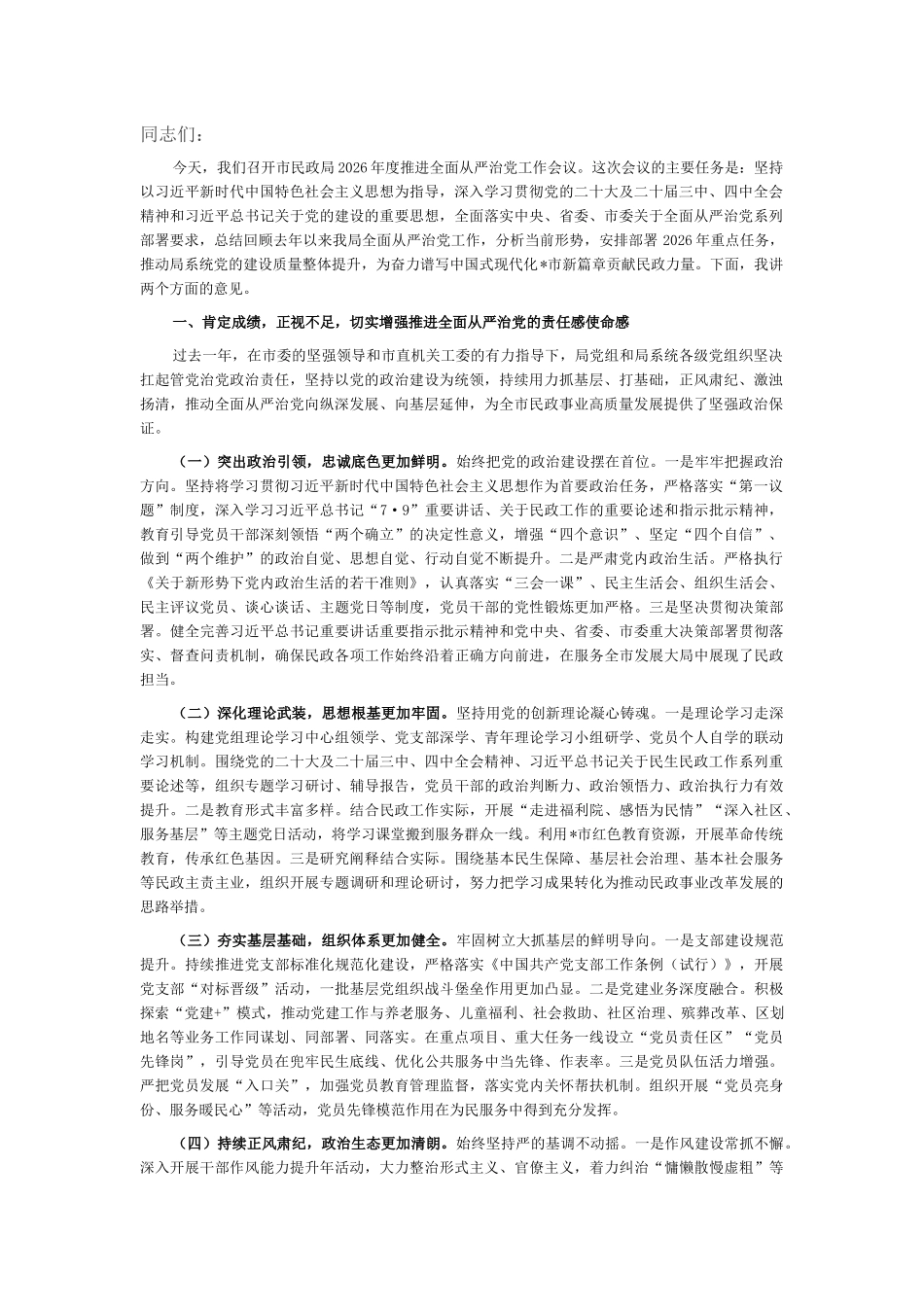在市民政局2026年度推进全面从严治党工作会议上的讲话_第1页