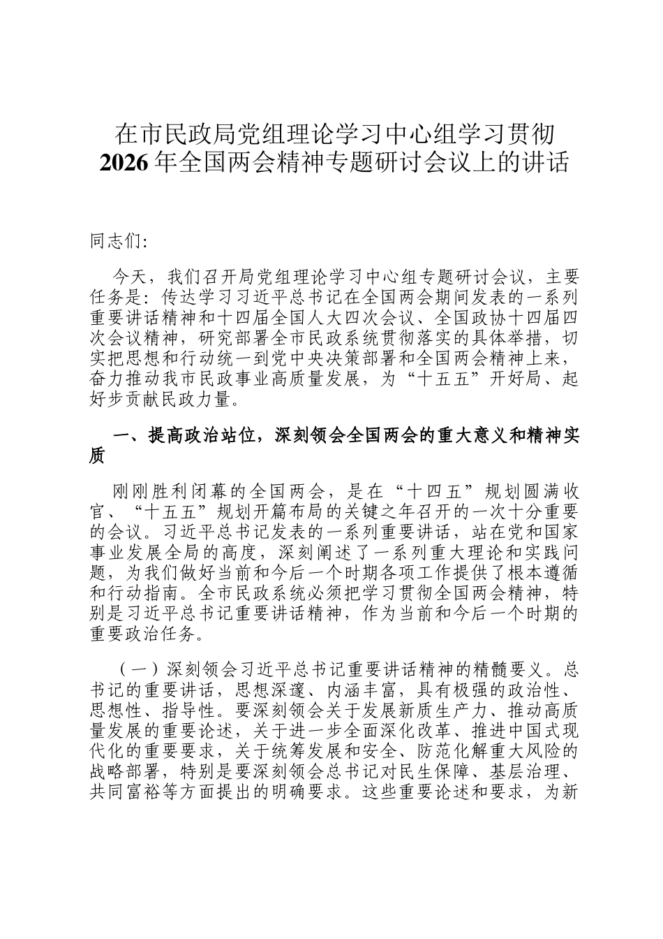 在市民政局党组理论学习中心组学习贯彻2026年全国两会精神专题研讨会议上的讲话_第1页