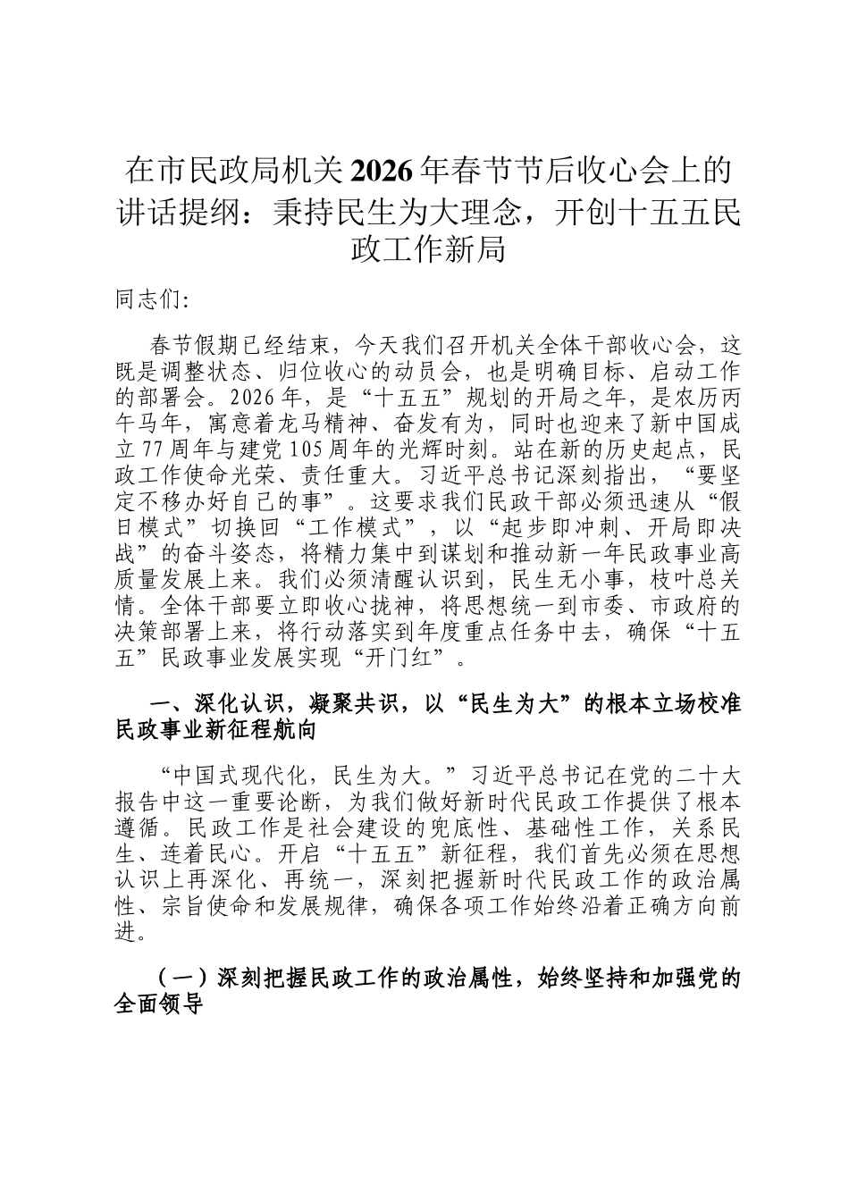 在市民政局机关2026年春节节后收心会上的讲话提纲：秉持民生为大理念，开创十五五民政工作新局_第1页