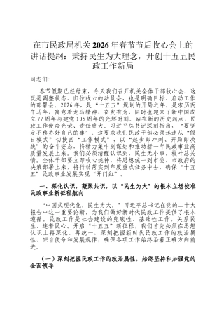 在市民政局机关2026年春节节后收心会上的讲话提纲：秉持民生为大理念，开创十五五民政工作新局