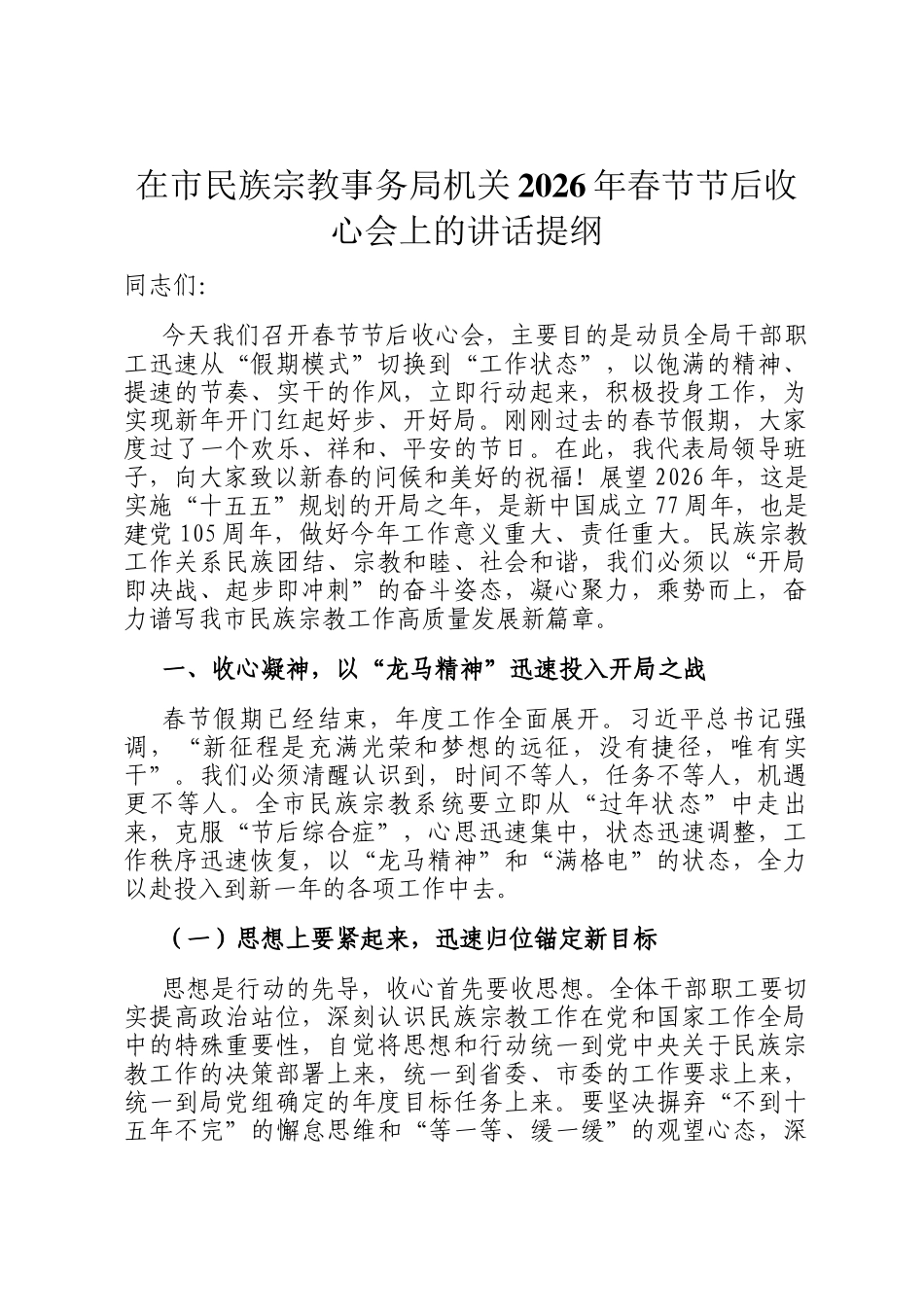 在市民族宗教事务局机关2026年春节节后收心会上的讲话提纲_第1页