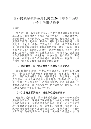 在市民族宗教事务局机关2026年春节节后收心会上的讲话提纲