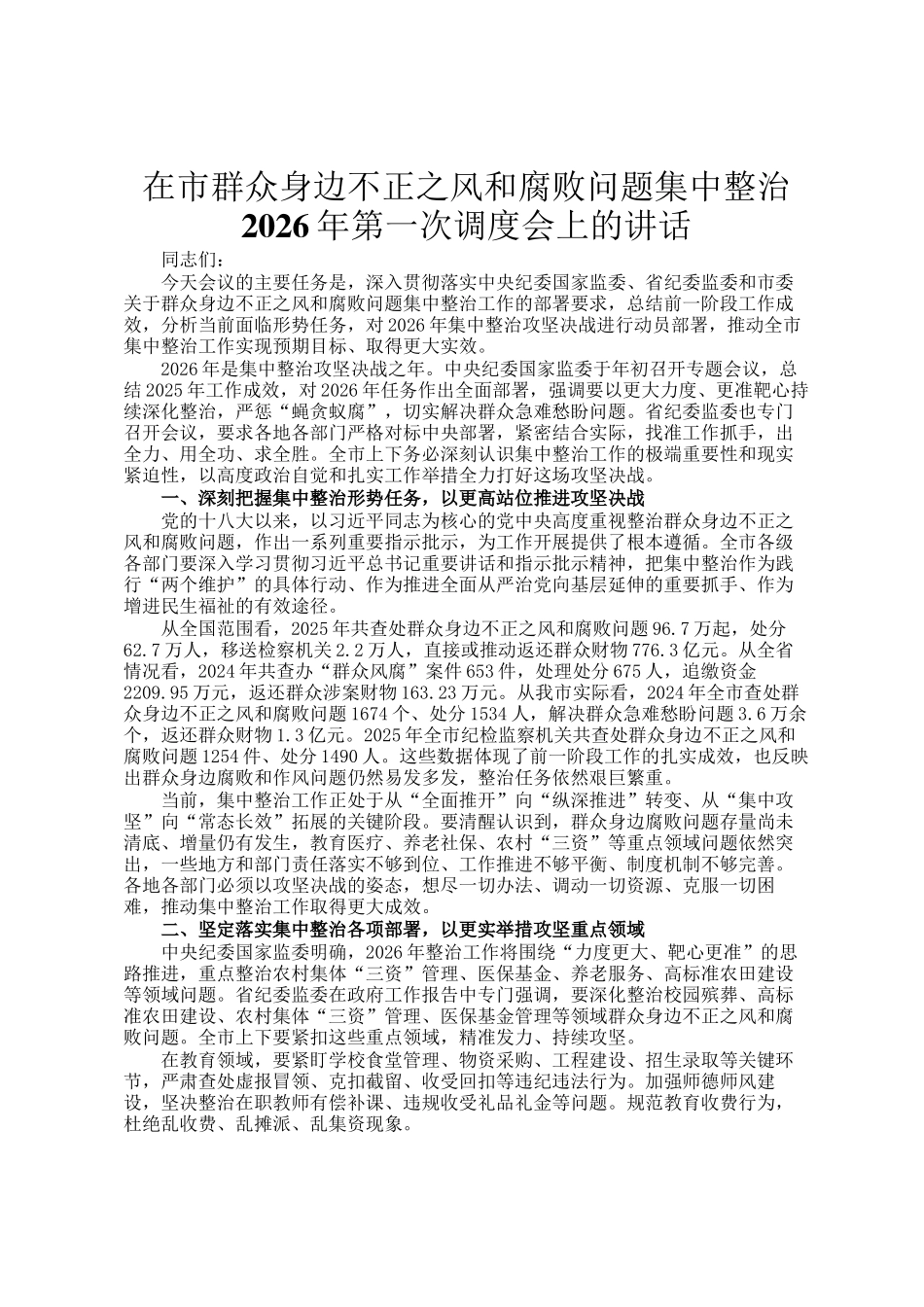 在市群众身边不正之风和腐败问题集中整治2026年第一次调度会上的讲话_第1页