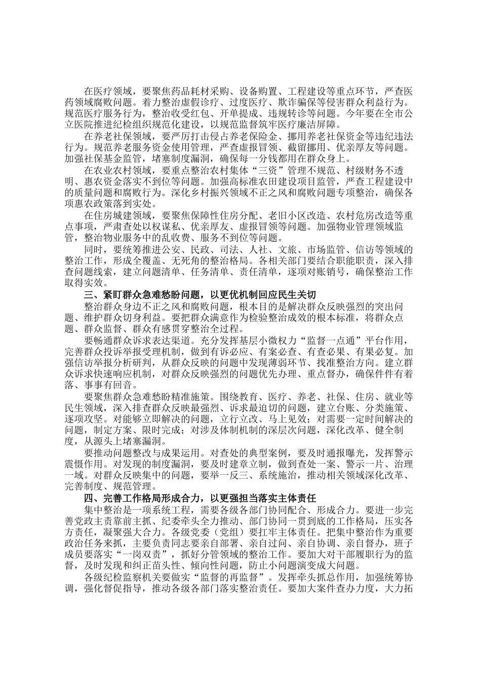 在市群众身边不正之风和腐败问题集中整治2026年第一次调度会上的讲话_第2页