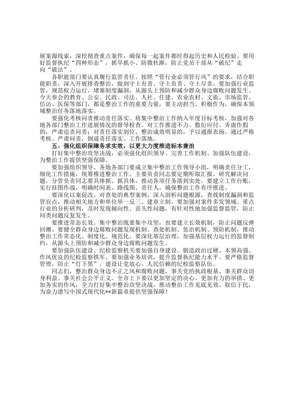 在市群众身边不正之风和腐败问题集中整治2026年第一次调度会上的讲话_第3页