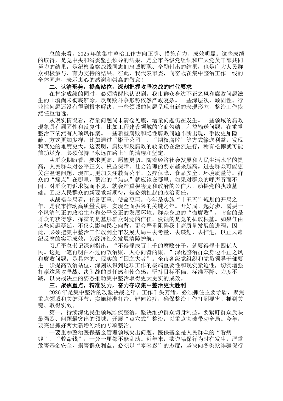 在市群众身边不正之风和腐败问题集中整治总结暨2026年动员部署会议上的讲话_第2页