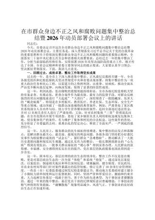 在市群众身边不正之风和腐败问题集中整治总结暨2026年动员部署会议上的讲话
