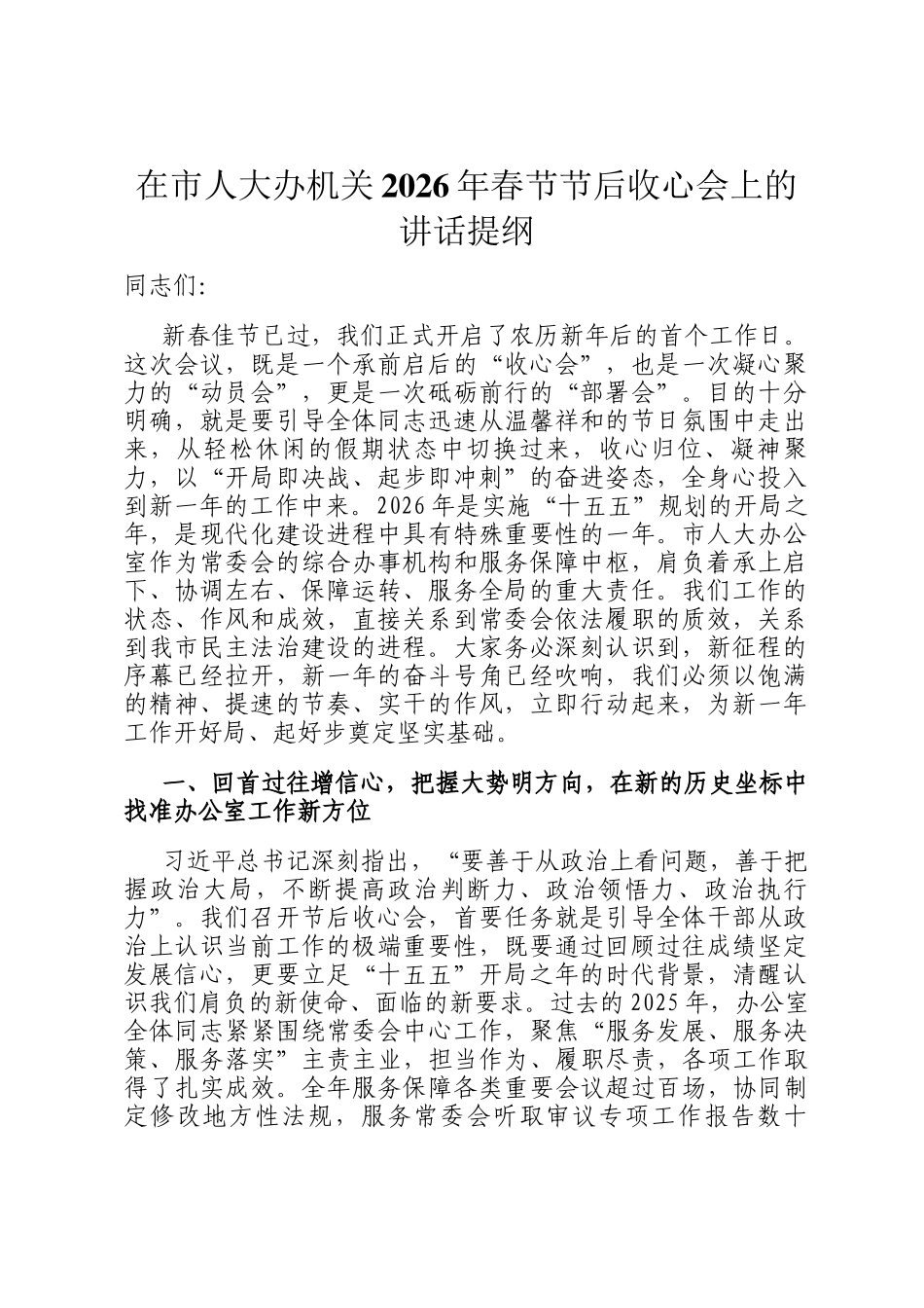 在市人大办机关2026年春节节后收心会上的讲话提纲_第1页