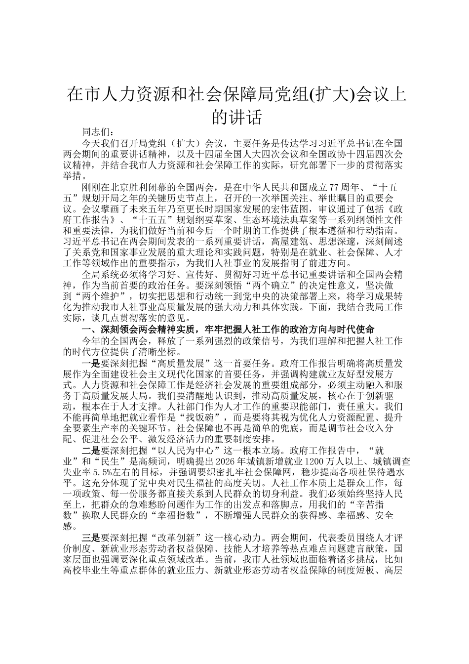 在市人力资源和社会保障局党组(扩大)会议上的讲话_第1页