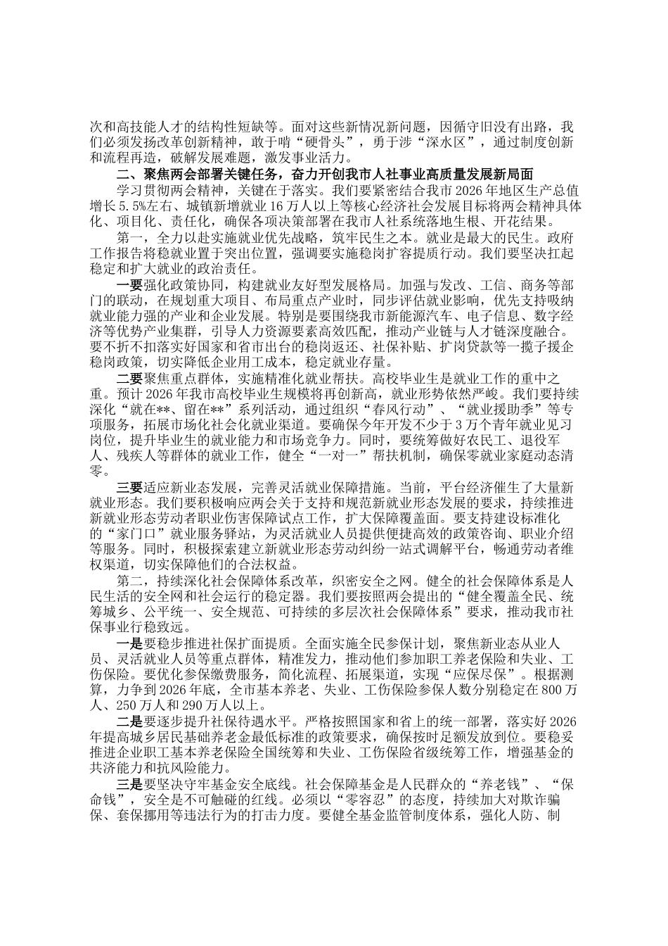 在市人力资源和社会保障局党组(扩大)会议上的讲话_第2页