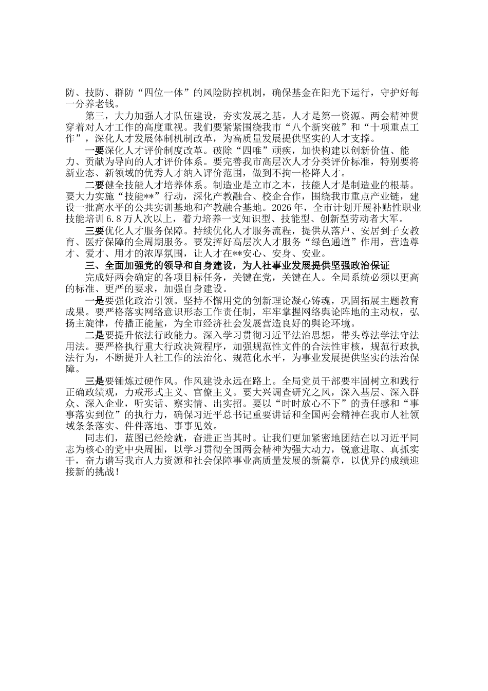在市人力资源和社会保障局党组(扩大)会议上的讲话_第3页