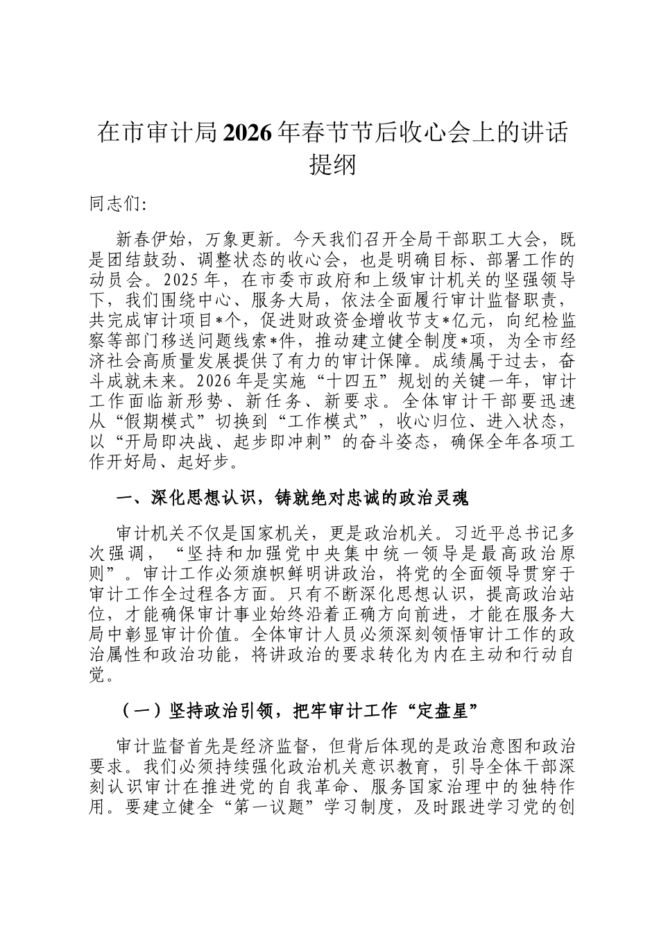 在市审计局2026年春节节后收心会上的讲话提纲_第1页