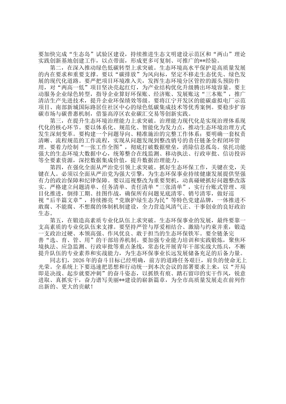 在市生态环境系统2026年全市生态环境保护工作暨全面从严治党会议上的讲话稿_第2页