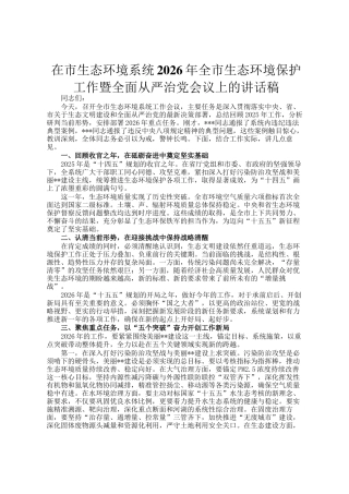 在市生态环境系统2026年全市生态环境保护工作暨全面从严治党会议上的讲话稿