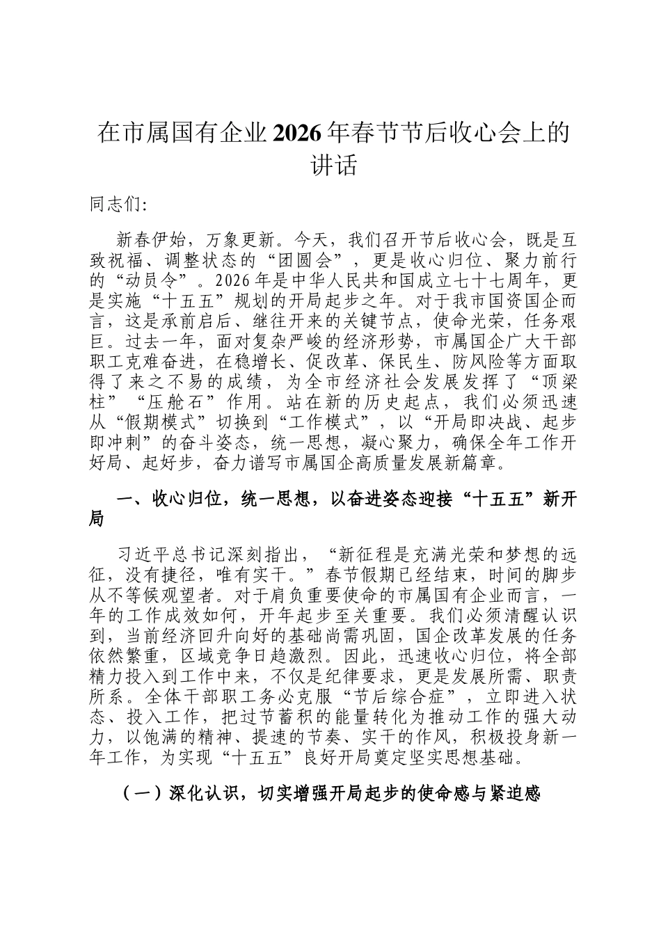 在市属国有企业2026年春节节后收心会上的讲话_第1页