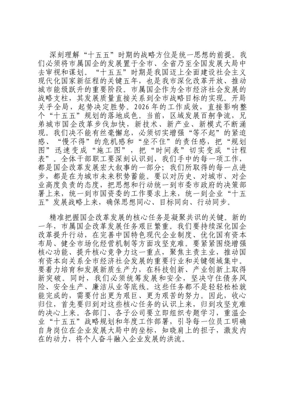 在市属国有企业2026年春节节后收心会上的讲话_第2页