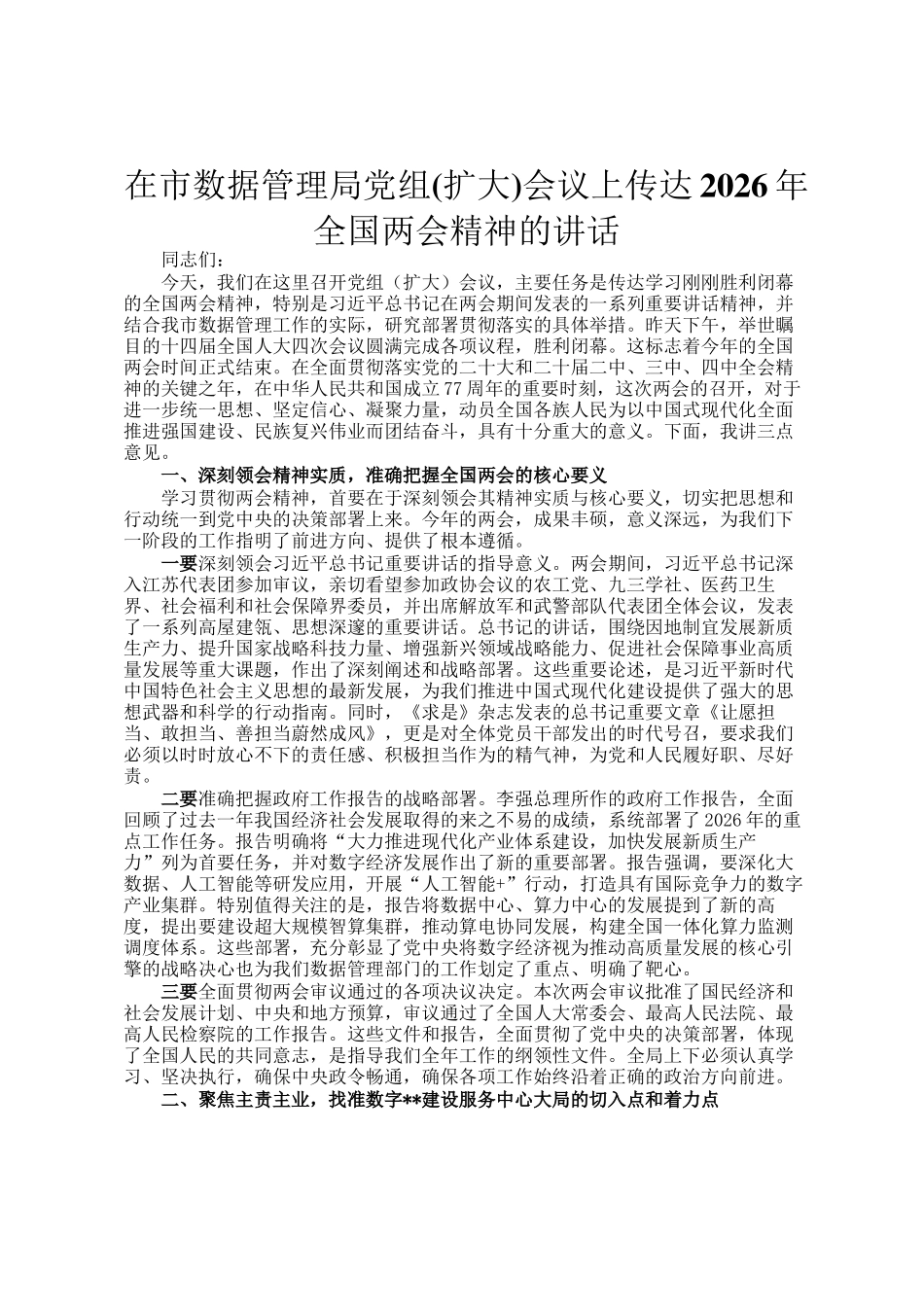 在市数据管理局党组(扩大)会议上传达2026年全国两会精神的讲话_第1页