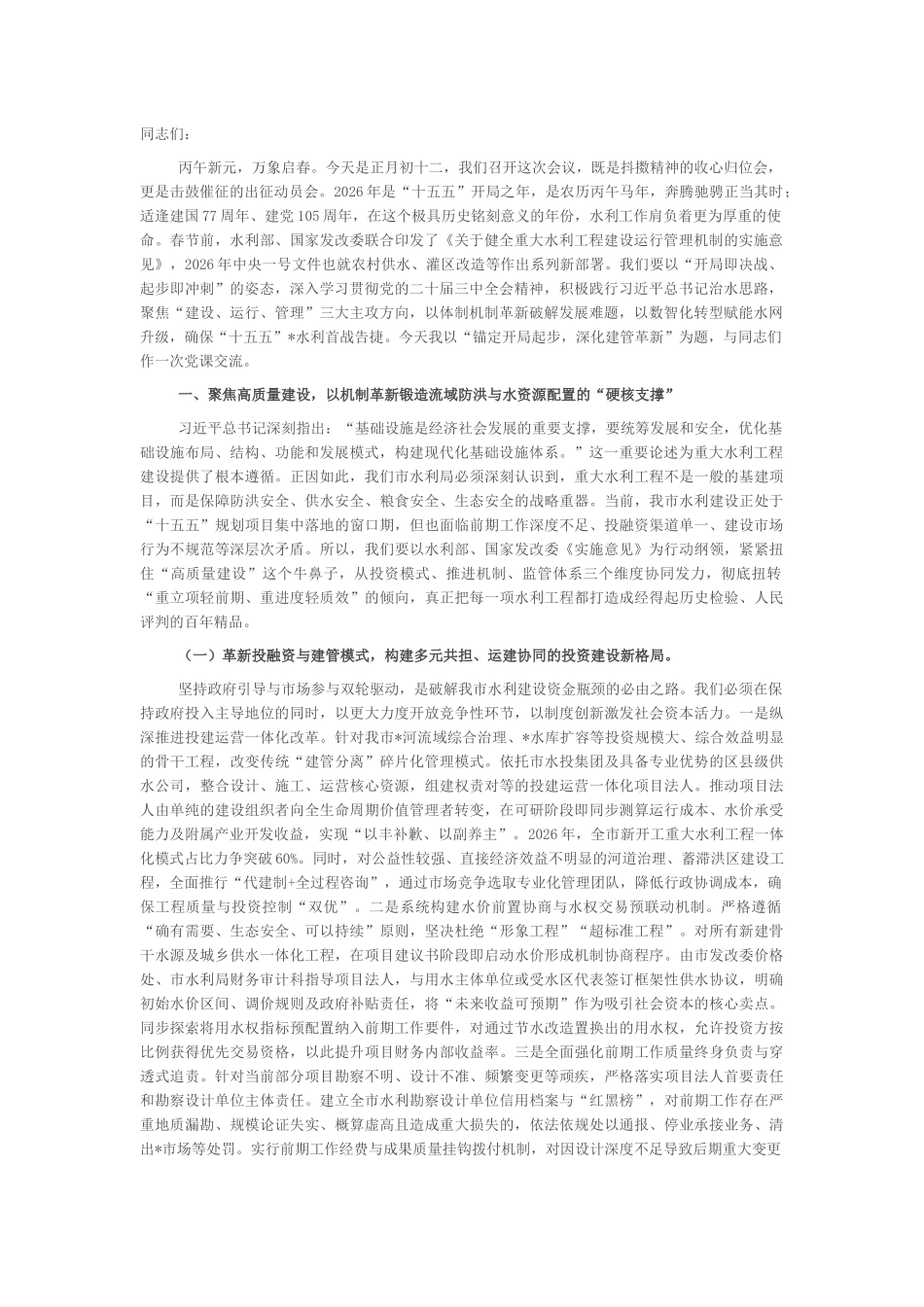 在市水利局2026年春节节后收心会暨“新春第一课”上的讲话_第1页