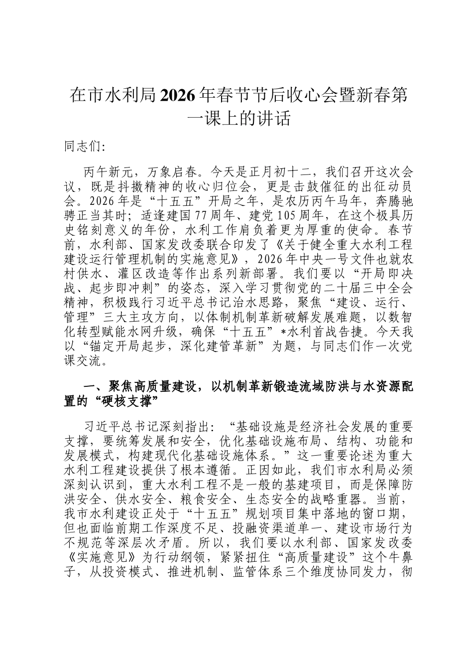 在市水利局2026年春节节后收心会暨新春第一课上的讲话_第1页