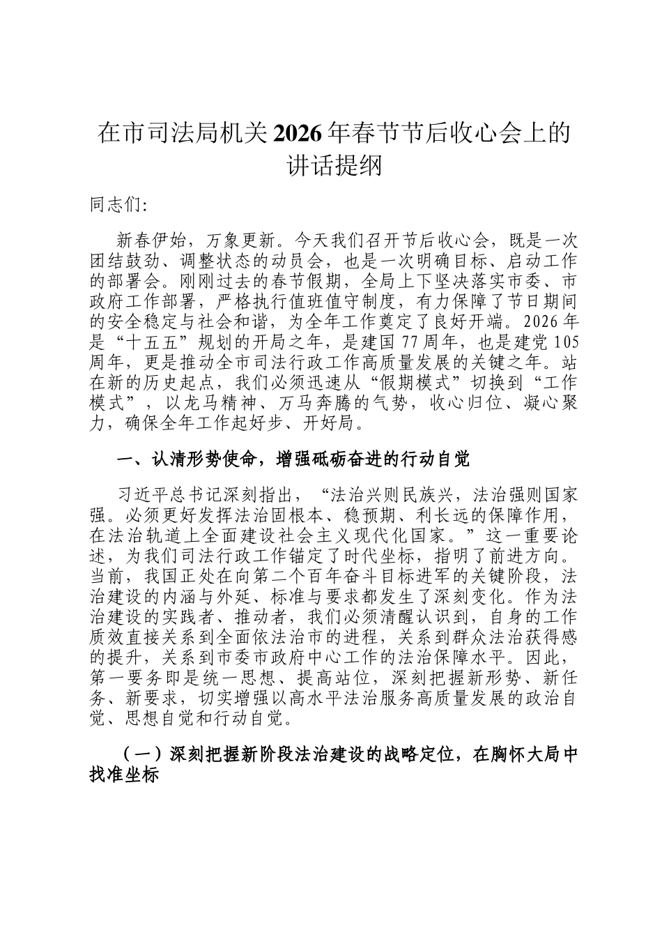 在市司法局机关2026年春节节后收心会上的讲话提纲_第1页