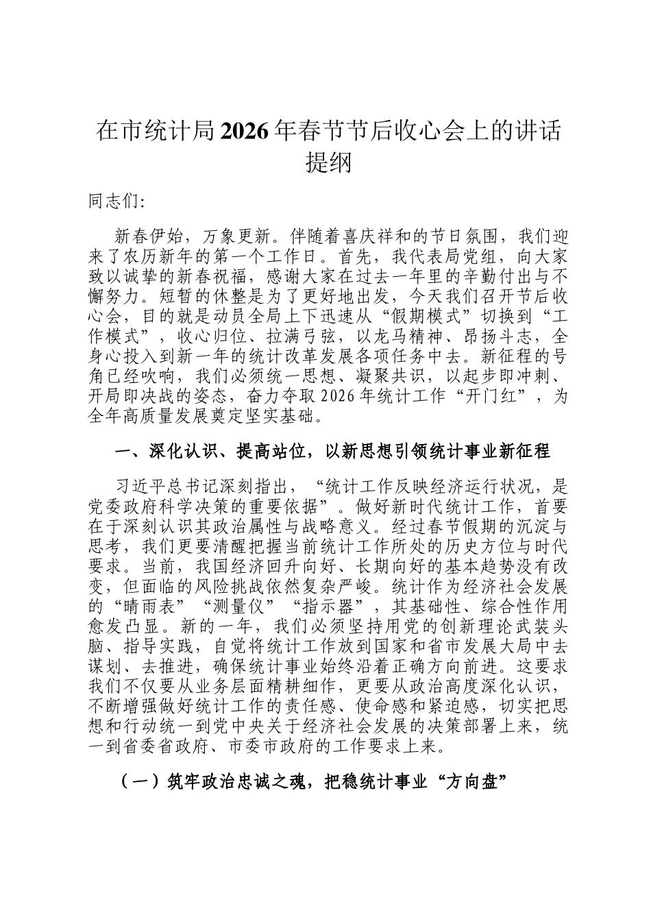 在市统计局2026年春节节后收心会上的讲话提纲_第1页