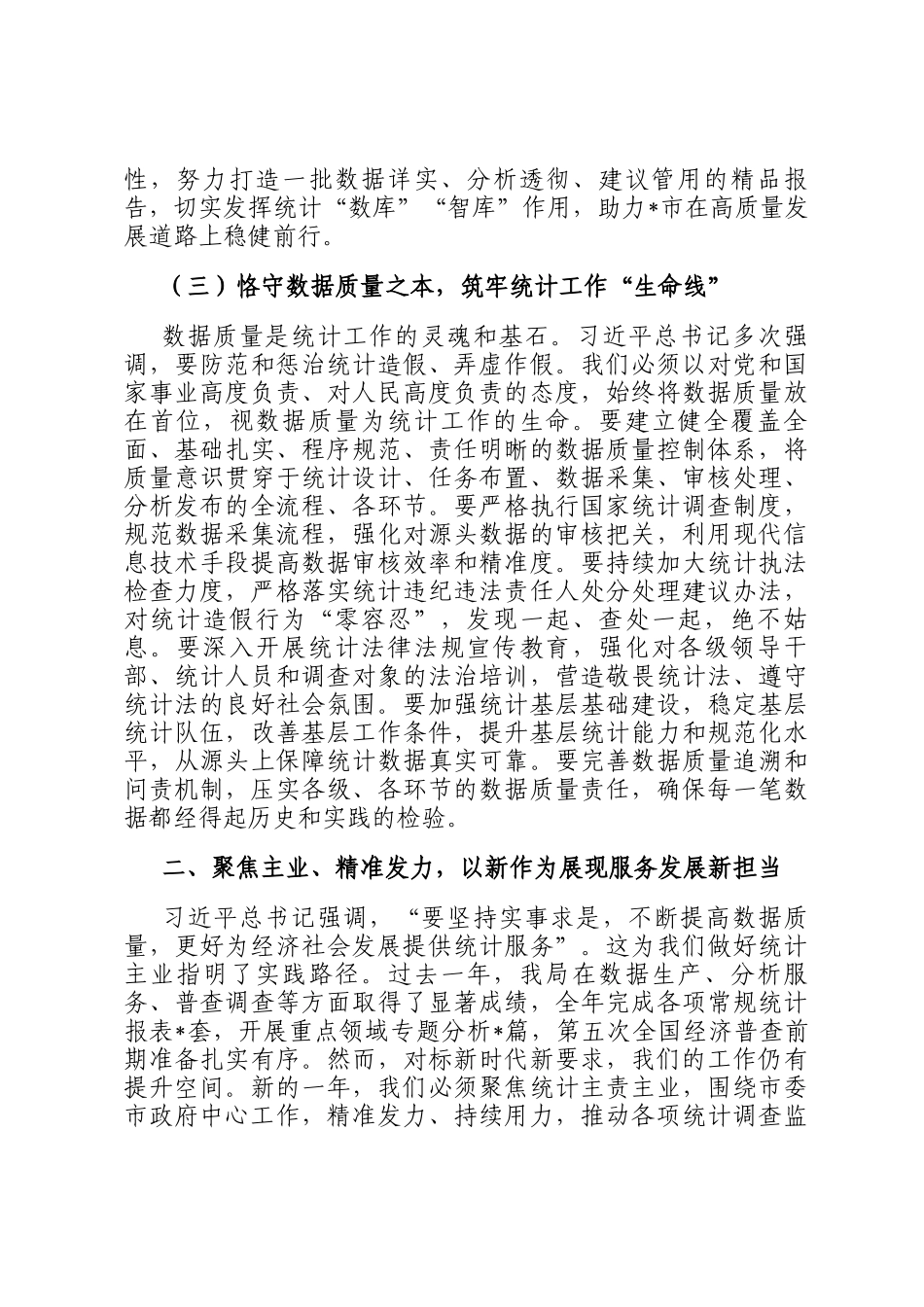 在市统计局2026年春节节后收心会上的讲话提纲_第3页