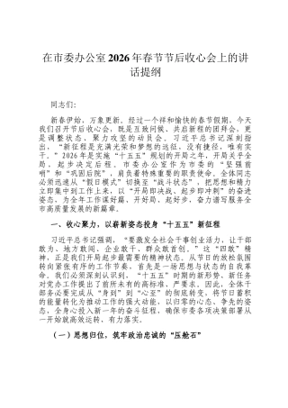 在市委办公室2026年春节节后收心会上的讲话提纲