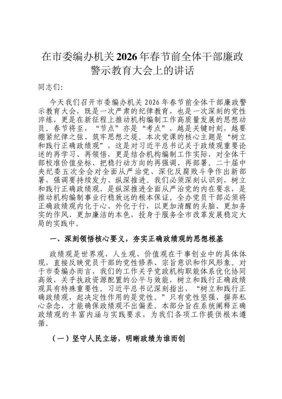 在市委编办机关2026年春节前全体干部廉政警示教育大会上的讲话_第1页