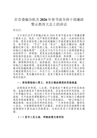 在市委编办机关2026年春节前全体干部廉政警示教育大会上的讲话
