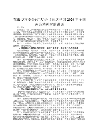 在市委常委会(扩大)会议传达学习2026年全国两会精神时的讲话
