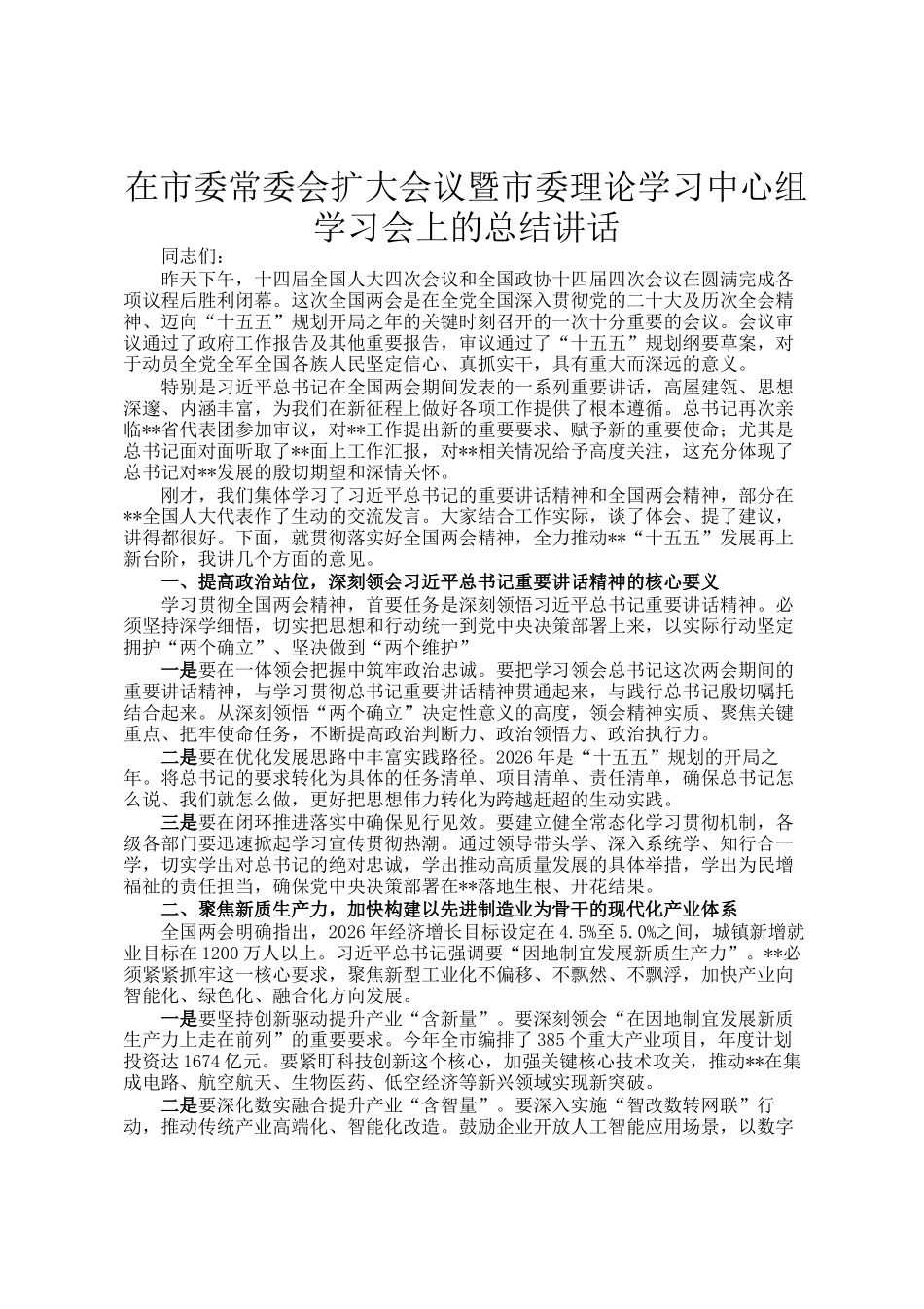 在市委常委会扩大会议暨市委理论学习中心组学习会上的总结讲话_第1页